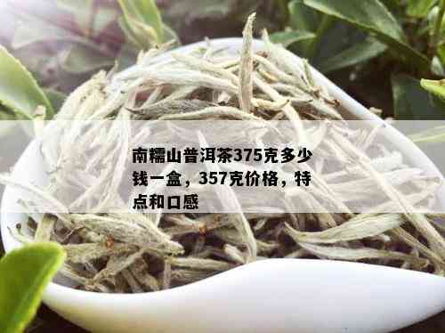 南糯山普洱茶375克：一款云南特色熟茶的价格与购买渠道详解