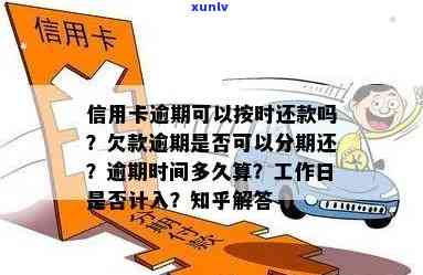 信用卡逾期计算规则：周六日是否会计入？周末刷卡是否会影响信用记录？