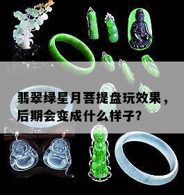 翡翠绿星月后期盘玩效果展示：什么样？