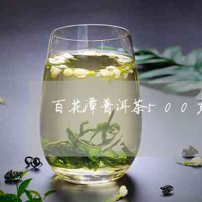 普洱茶百花潭有春茶和秋茶吗？哪个好？百花潭普洱茶得奖了吗？