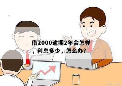 全部逾期从哪能借出来2000