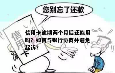 信用卡逾期两个月会被银行起诉吗，还清后还能用吗？