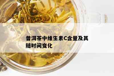 探究普洱茶中维生素A的含量及相关营养价值