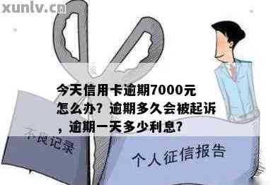 信用卡逾期一年未还款7000元，最需偿还的总金额是多少？