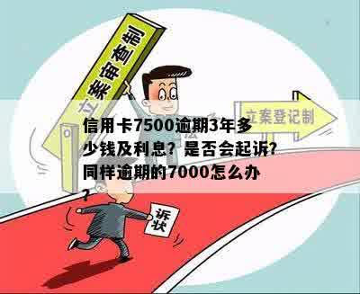 逾期3个月7000元信用卡后果：是否会被起诉及处理方式详解