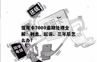 逾期3个月7000元信用卡后果：是否会被起诉及处理方式详解