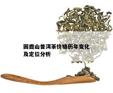 困鹿山普洱茶：独特风味与价值解析