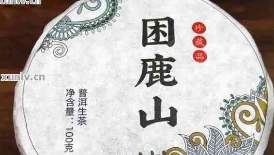 困鹿山普洱茶：独特风味与价值解析