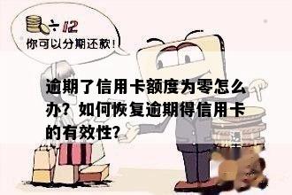 信用卡逾期后额度为0,如何恢复？