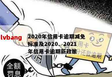 信用卡逾期费用减免政策：全面解读信用良好的用户如何享受减免费用