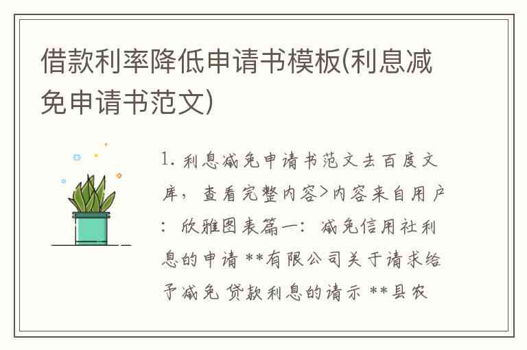 逾期申请减免利息的申请书模板：请提供逾期申请减免利息的模板。