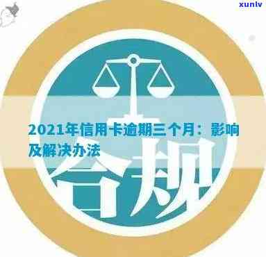 2021年信用卡逾期三个月处理流程：详细步骤与影响分析