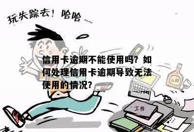 信用卡逾期导致无法使用，应该如何处理？