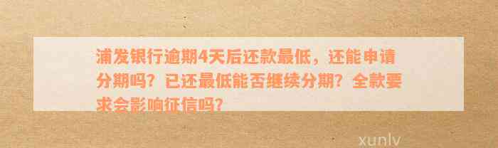 浦发银行逾期4天还款，是否会影响个人？如何尽快消除不良记录？