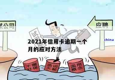 2021年信用卡逾期一天怎么办？如何处理逾期一天的信用卡问题？