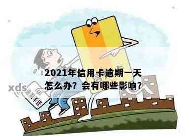 2021年信用卡逾期一天怎么办？如何处理逾期一天的信用卡问题？