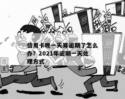 2021年信用卡逾期一天怎么办？如何处理逾期一天的信用卡问题？