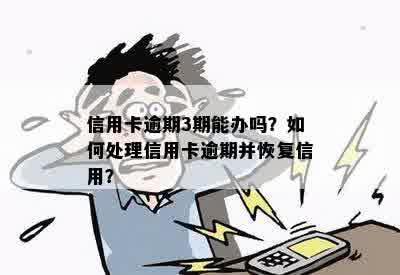 逾期三期后归还信用卡，信用如何恢复？