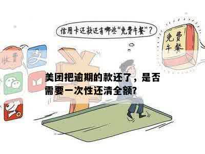 美团逾期一天还款，如何进行补救？需要支付多少滞纳金？