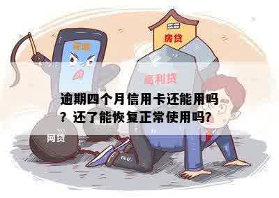 逾期四个月的信用卡还款后，信用恢复的可能性及后续操作指南