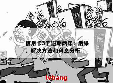 三个月信用卡逾期：解决办法与影响分析