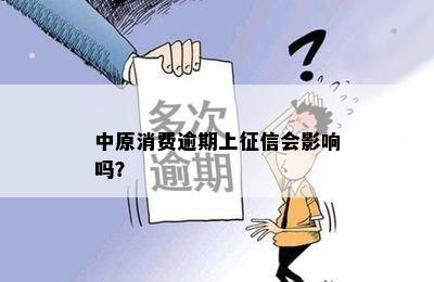 信用卡逾期一天是否会导致额度降低：探讨信用影响的多个维度