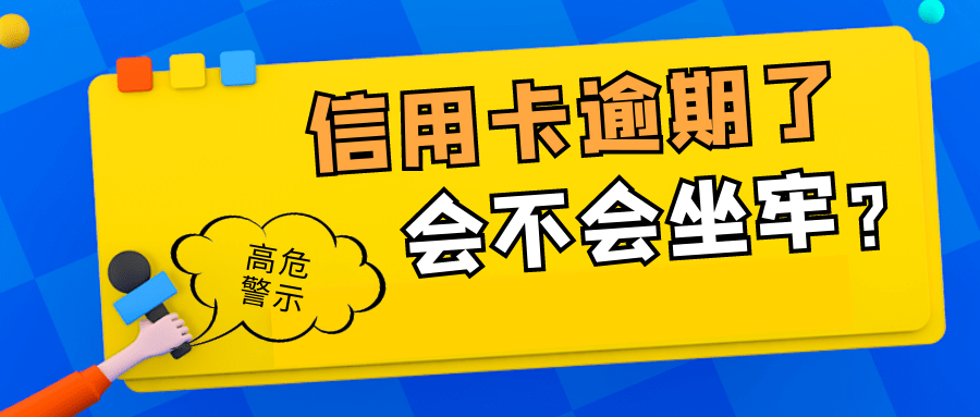 二次逾期信用卡协商后怎么办，是否会坐牢？