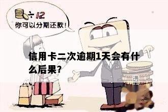 信用卡二次逾期一天是否会产生信用影响？——还款资讯详解