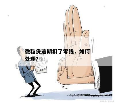 如何避免微粒贷在逾期后扣取零钱？详细指南和应对策略