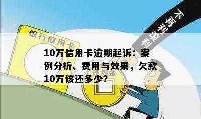 信用卡逾期金额仅为十几块钱，是否会面临起诉？逾期还款后果及应对策略详解