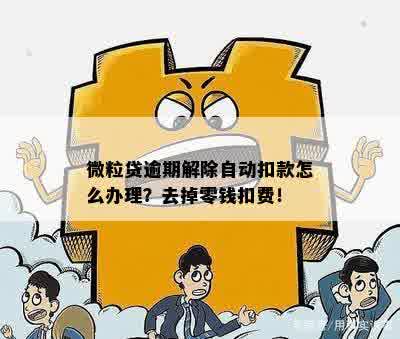 怎么才能让微粒贷逾期后可以让扣零钱吗