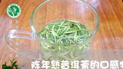 陈年熟普洱茶功效作用是什么