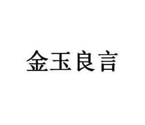 您好，金玉良言饰品的新标题可以是：金玉良言饰品官方网站。 