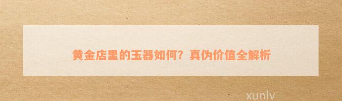 金玉良言藏品现价多少：每个、每克与收藏品解析