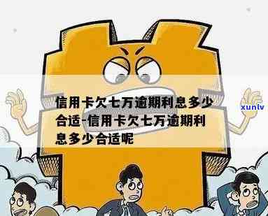 信用卡七万逾期四个月的利息计算方法及一年还款策略