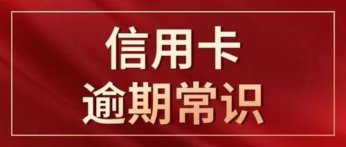 逾期1天信用卡的影响及处理方式