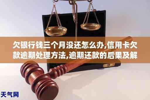 欠信用卡还不起了怎么办：处理方式和可能后果