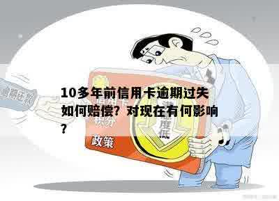 十年前信用卡逾期：如何解决历遗留问题，防止信用受损及未来贷款难题？