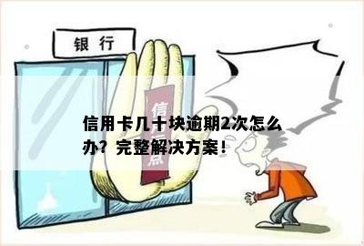 几十块信用卡逾期两天后果：处理方式及影响解析