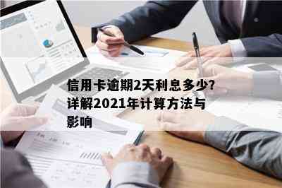 '2021年信用卡逾期两天：处理方式与后果'