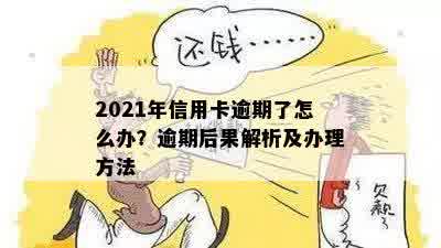 '2021年信用卡逾期两天：处理方式与后果'