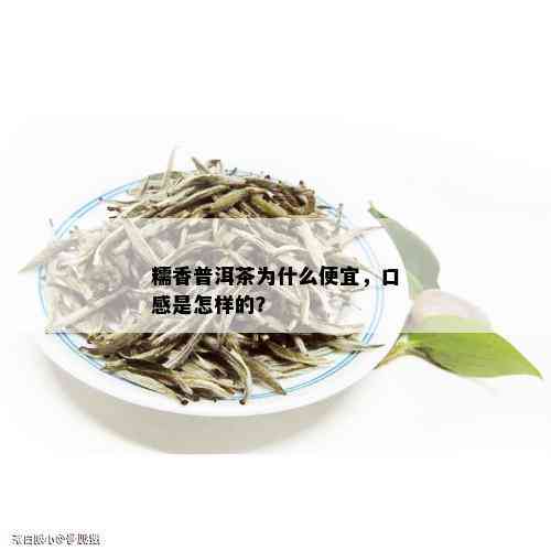 糯香普洱茶怎么那么便宜呀，为什么？