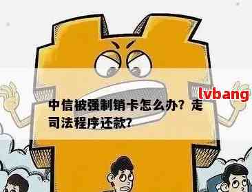 中信信用卡销卡后如何进行强制还款？解决用户常见问题