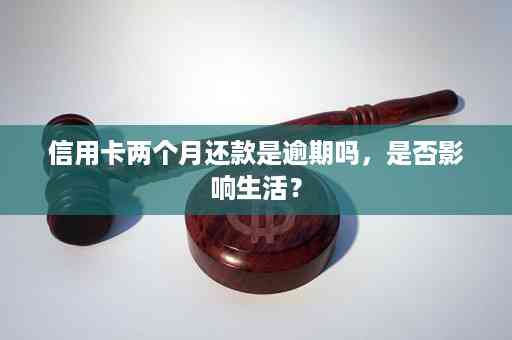 连续两个月信用卡逾期2天会上吗？怎么办？