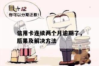 信用卡连续二个月逾期