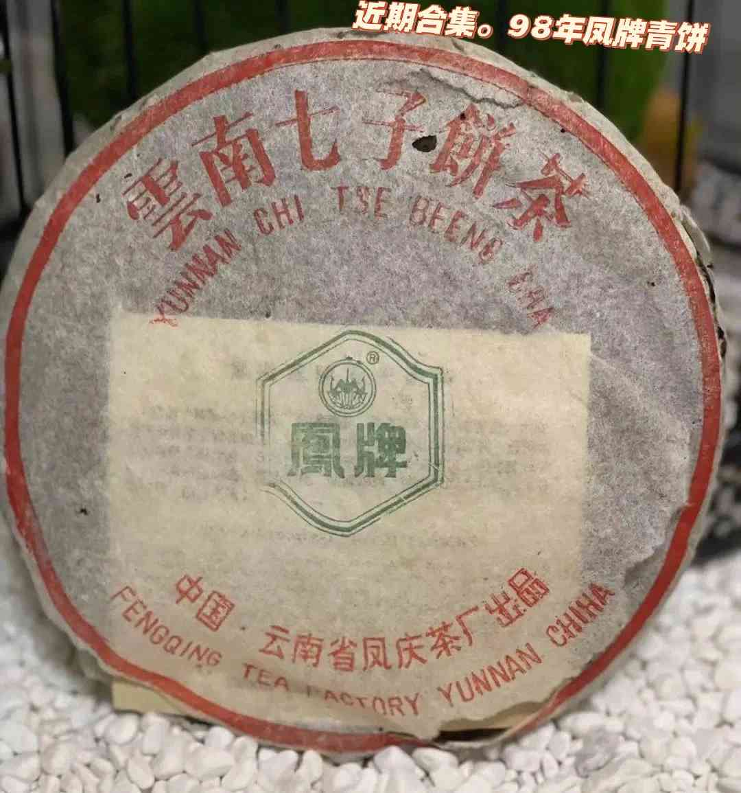 '云南凤庆茶厂2006年南风秘制生普洱茶：传承古法与现代工艺的完美结合'