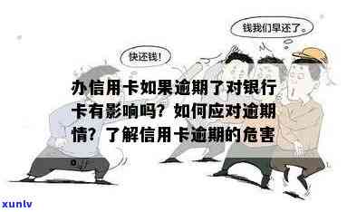 行用卡逾期三个月的影响与解决方法：了解详细情况并采取措避免信用受损