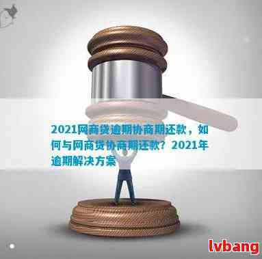 网商贷逾期2个月不给协商怎么办：处理策略与建议