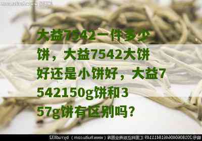 7542大饼与小饼：制作方法、口味比较与个人喜好分析，一文解决您的疑惑