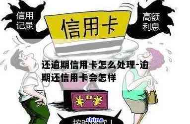 逾期几年的信用卡还完怎么处理：过期还款后的再次贷款可能性